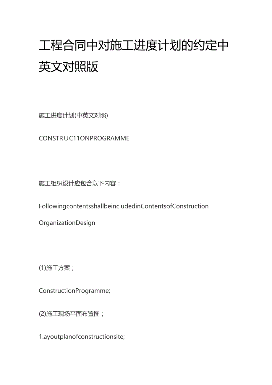 工程合同中对施工进度计划的约定中英文对照版.docx_第1页