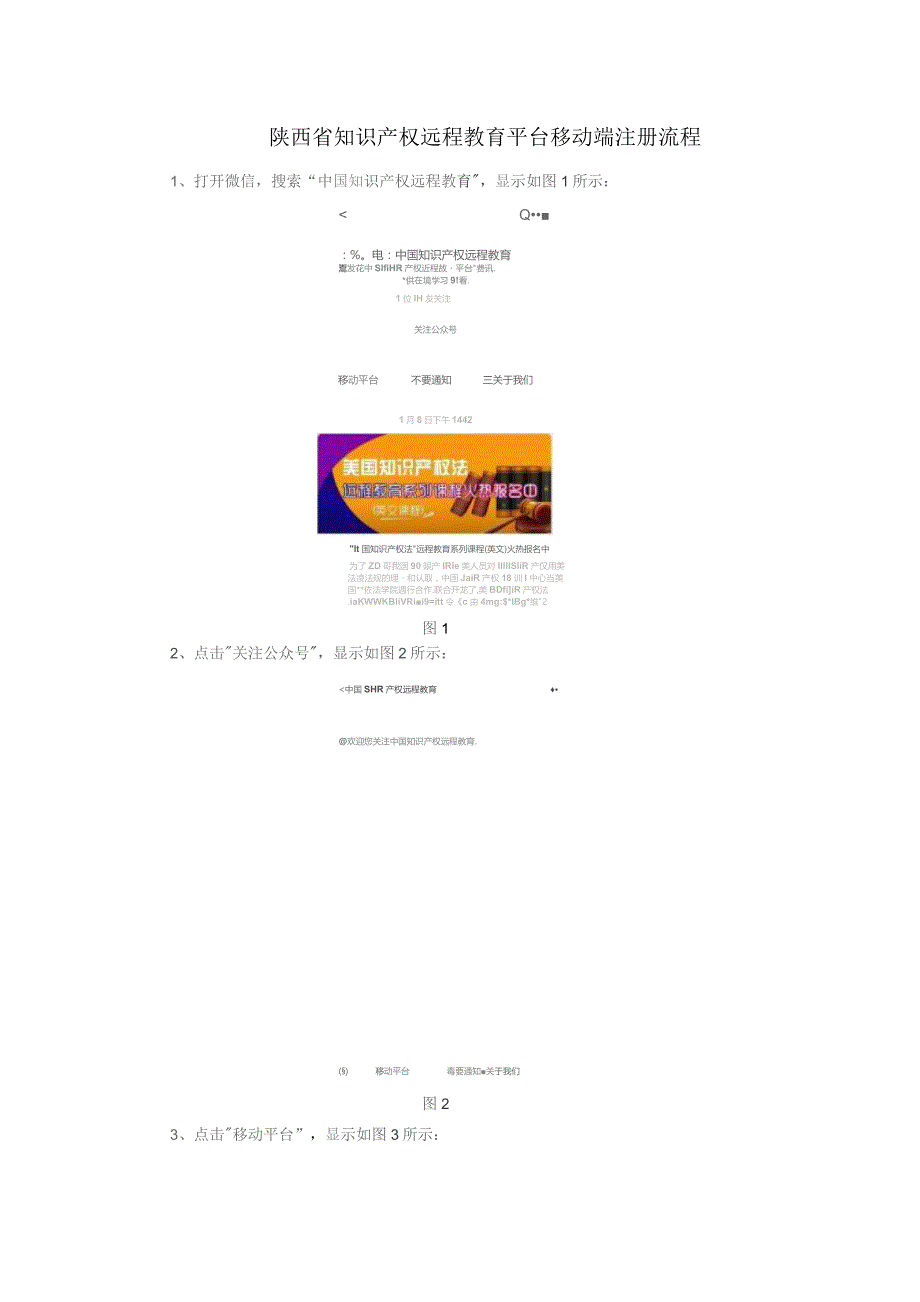 陕西省知识产权远程教育平台移动端注册流程.docx_第1页