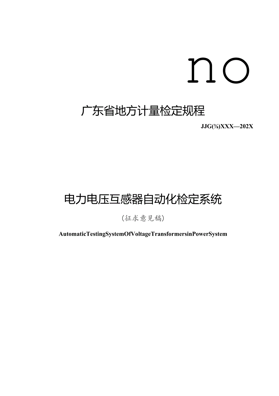 电力电压互感器自动化检定系统检定规程.docx_第1页