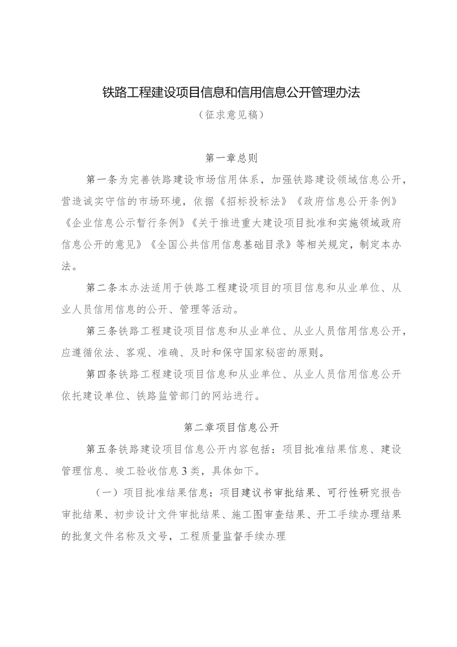 铁路工程建设项目信息和信用信息公开管理办法.docx_第1页