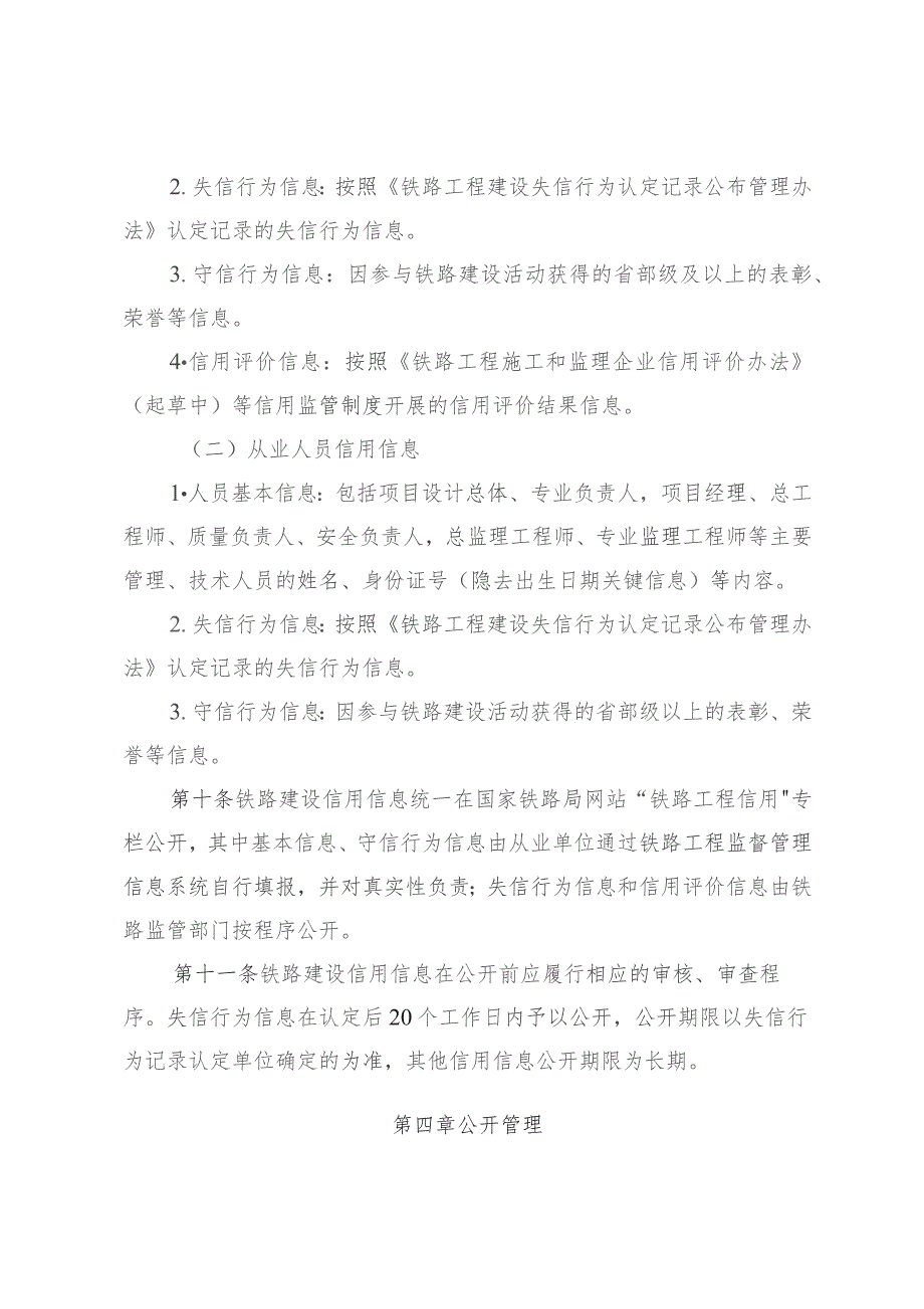 铁路工程建设项目信息和信用信息公开管理办法.docx_第3页