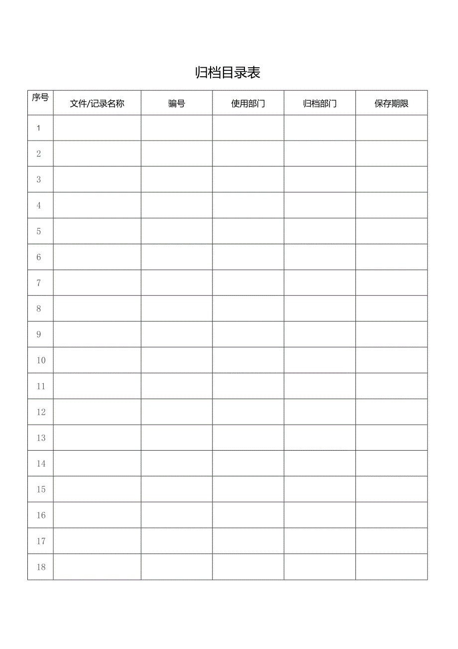 归档目录表格.docx_第1页