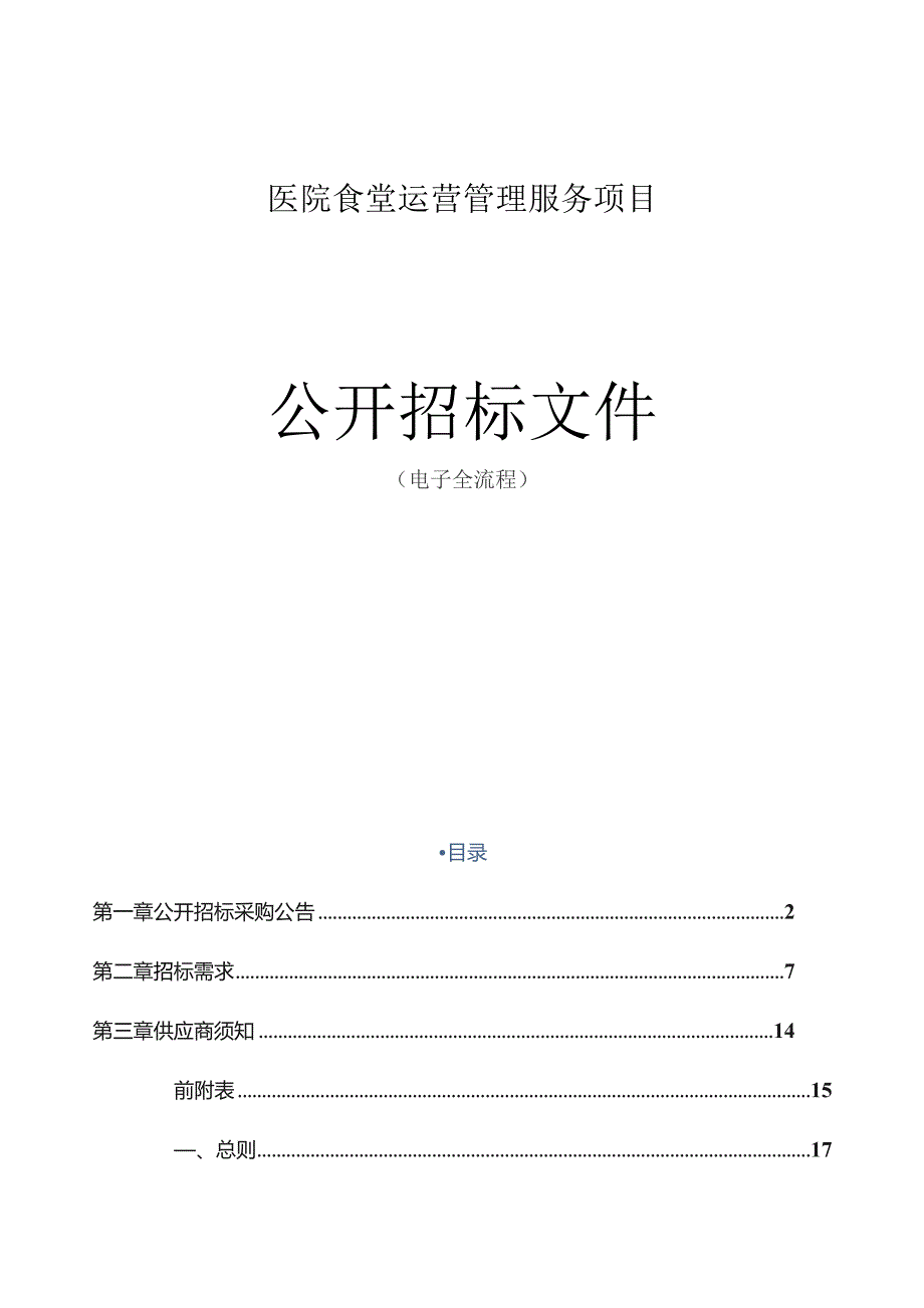 医院食堂运营管理服务项目招标文件.docx_第1页