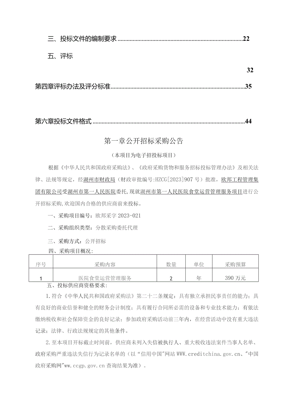 医院食堂运营管理服务项目招标文件.docx_第3页