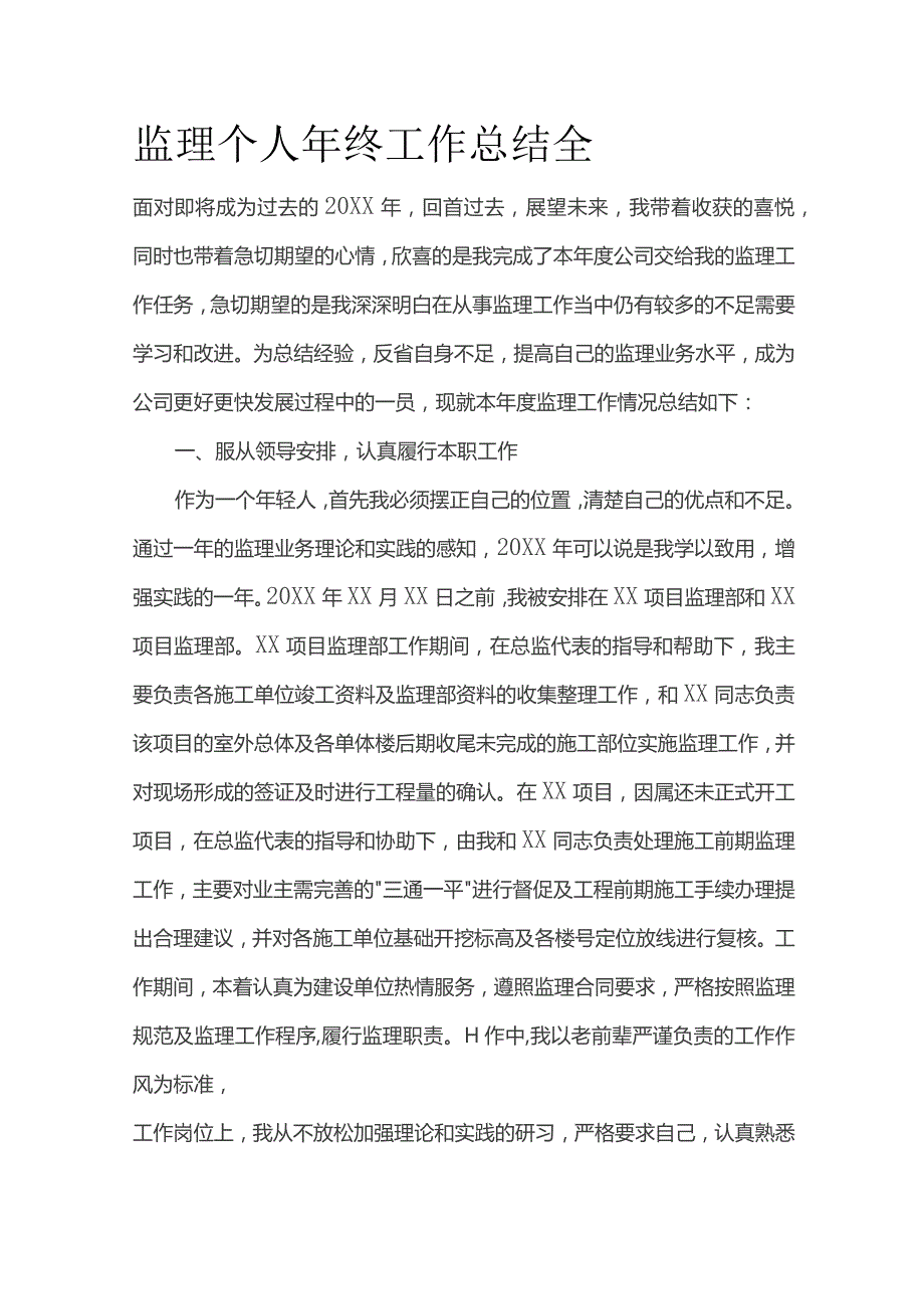 监理个人年终工作总结全.docx_第1页