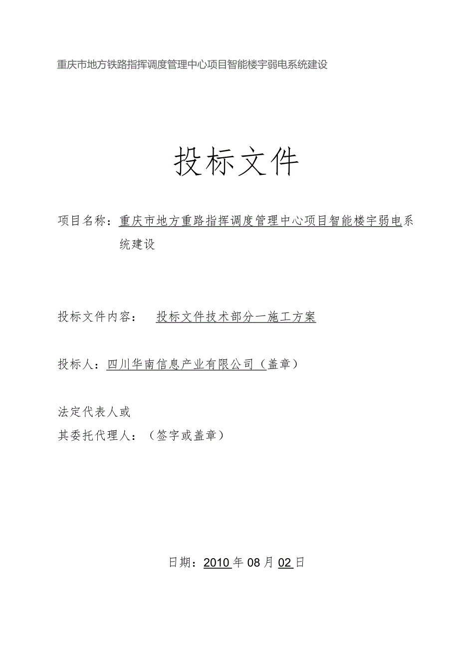 智能楼宇弱电系统建设投标文件.docx_第1页