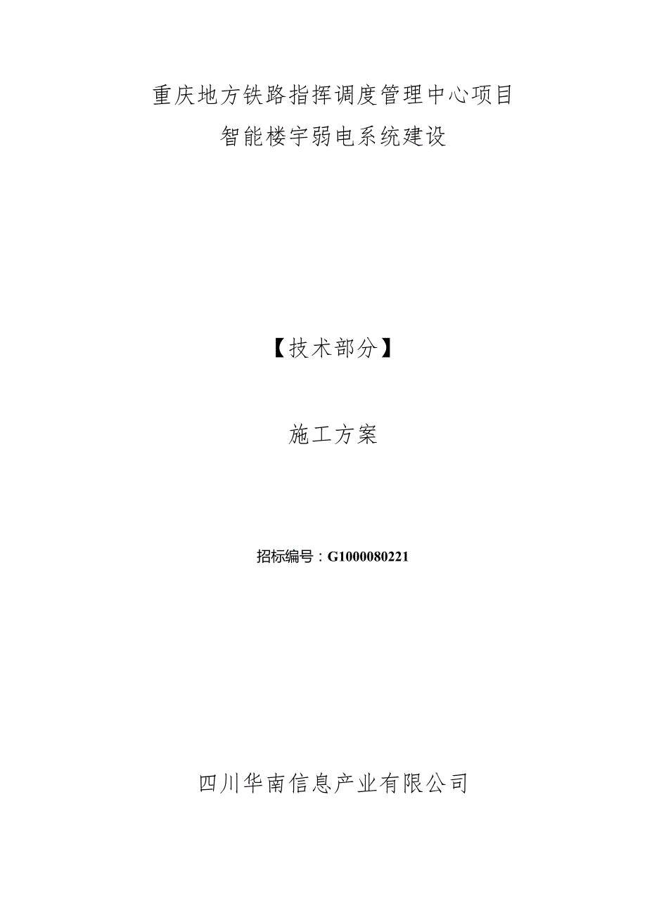 智能楼宇弱电系统建设投标文件.docx_第2页