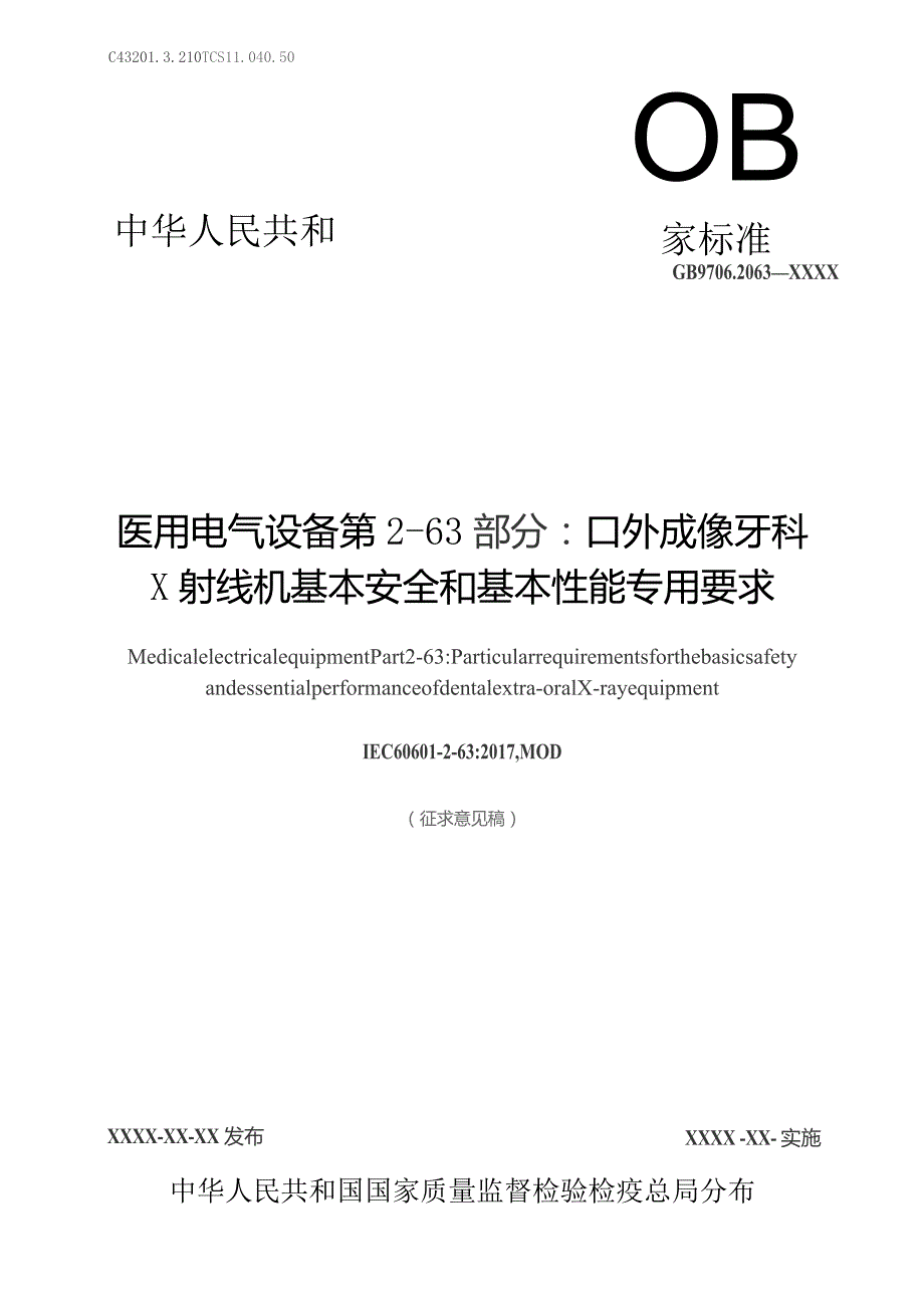 GB-医用电气设备 第2-63部分 口外成像牙科X射线机基本安全和基本性能专用要求.docx_第1页