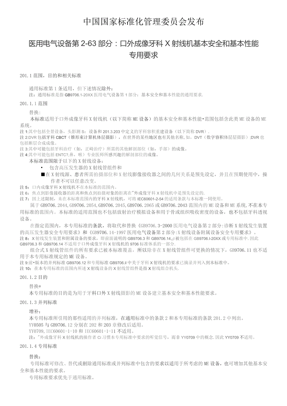 GB-医用电气设备 第2-63部分 口外成像牙科X射线机基本安全和基本性能专用要求.docx_第2页