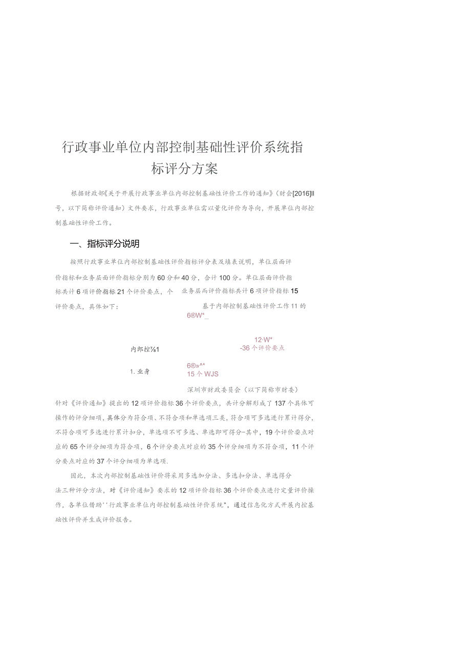 行政事业单位内部控制基础性评价系统指标评分方案.docx_第1页