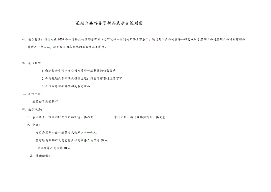 星期六品牌春夏新品展示会策划案（DOC7页）.docx_第1页