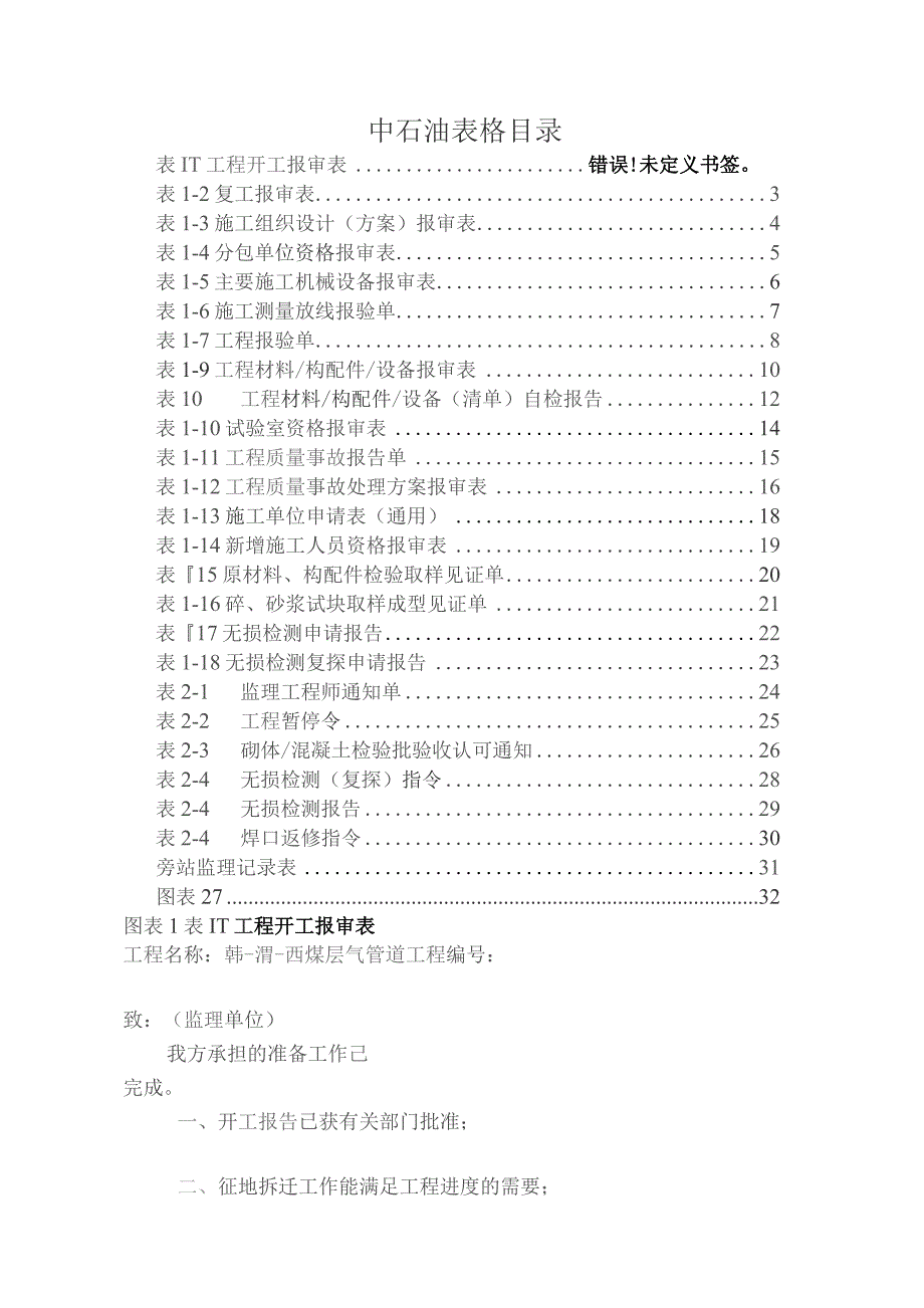 中石化工程表格.docx_第1页