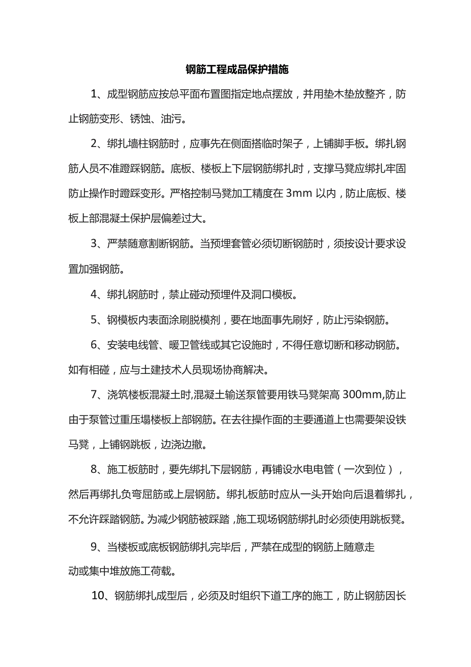 钢筋工程成品保护措施.docx_第1页