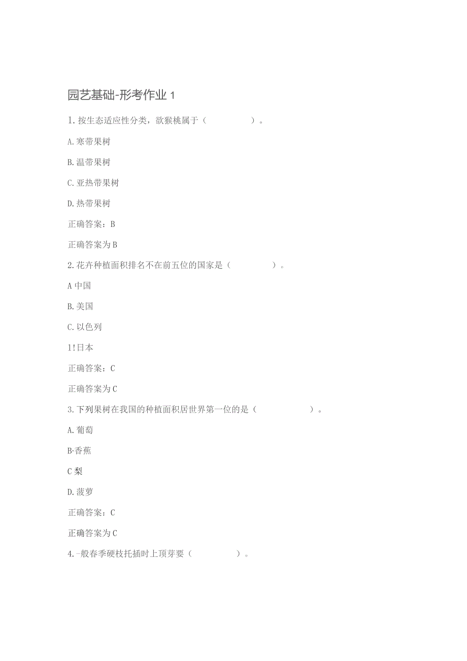 国开《园艺基础》 ·学习网形考参考答案.docx_第1页