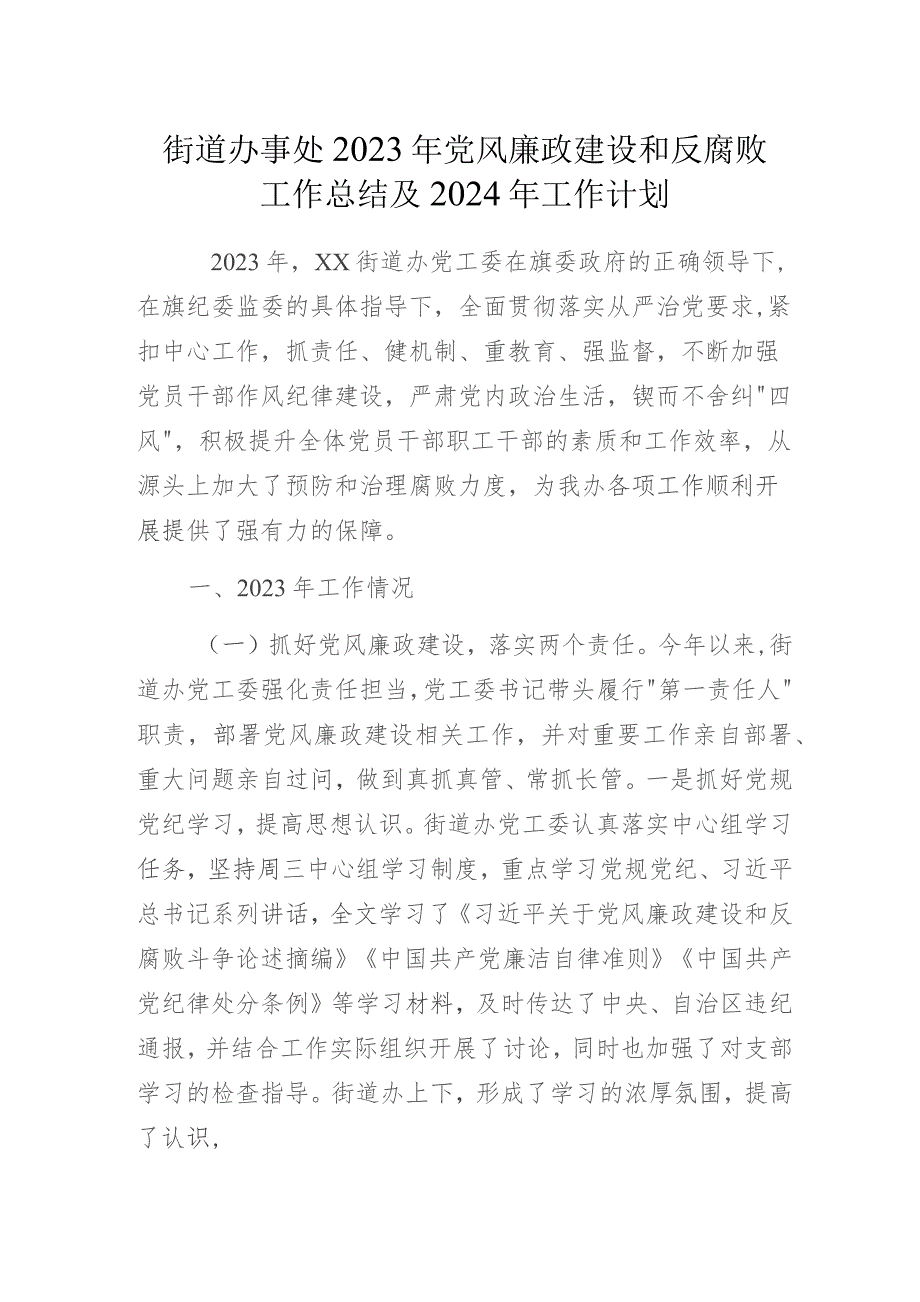 街道办事处2023年党风廉政建设和反腐败工作总结及2024年工作计划.docx_第1页