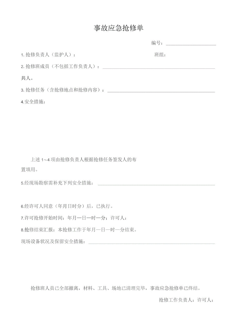 事故应急抢修单.docx_第1页
