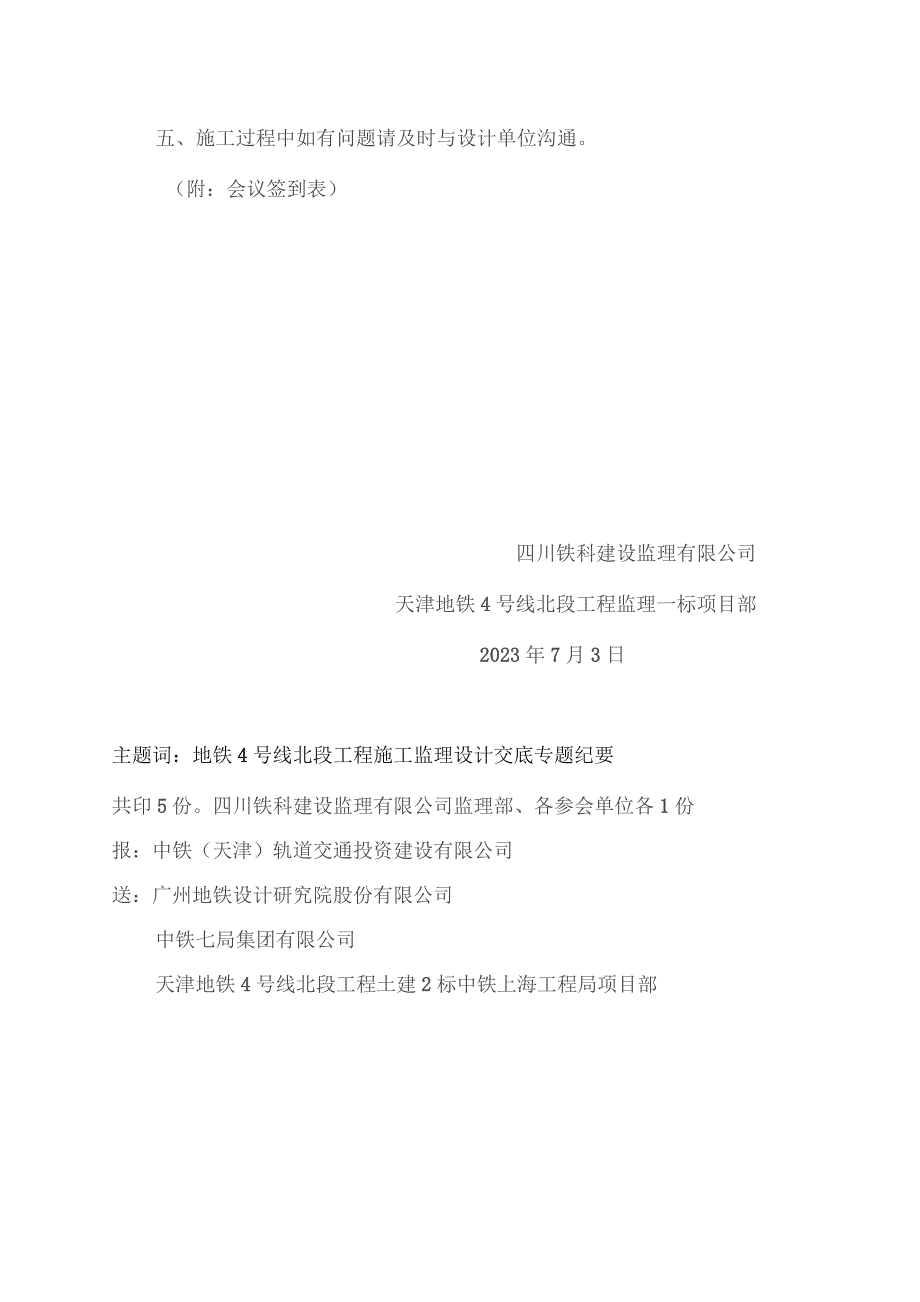 335-天津地铁4号线北段工程柴楼站B出入口、双街站B出入口人防设计交底专题会议纪要20230703.docx_第2页