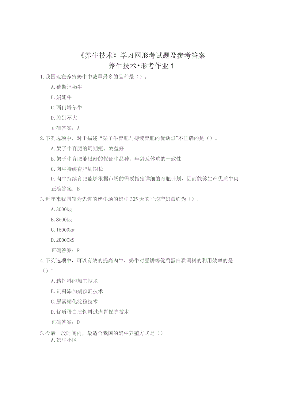 国开《养牛技术》学习网形考参考答案.docx_第1页