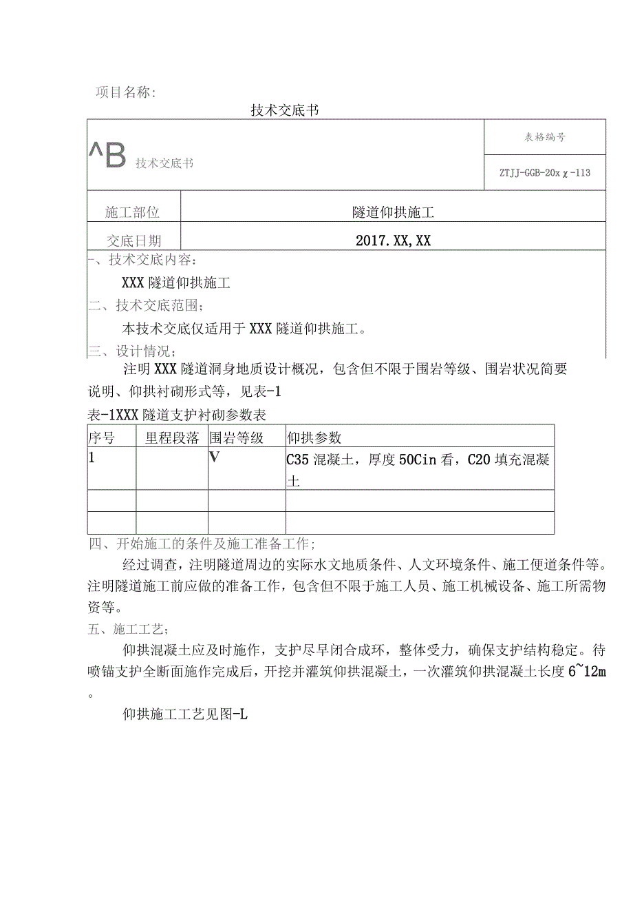 8-隧道仰拱技术交底.docx_第1页