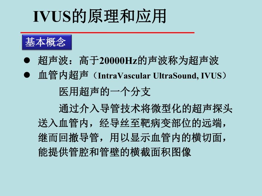 血管内超声（IVUS）的临床应用(PPT46).ppt_第3页