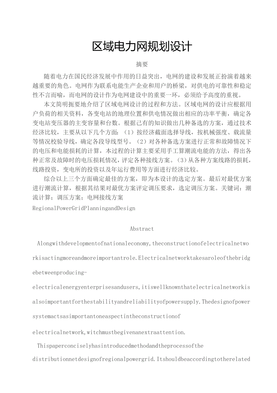 区域电力网规划设计.docx_第1页