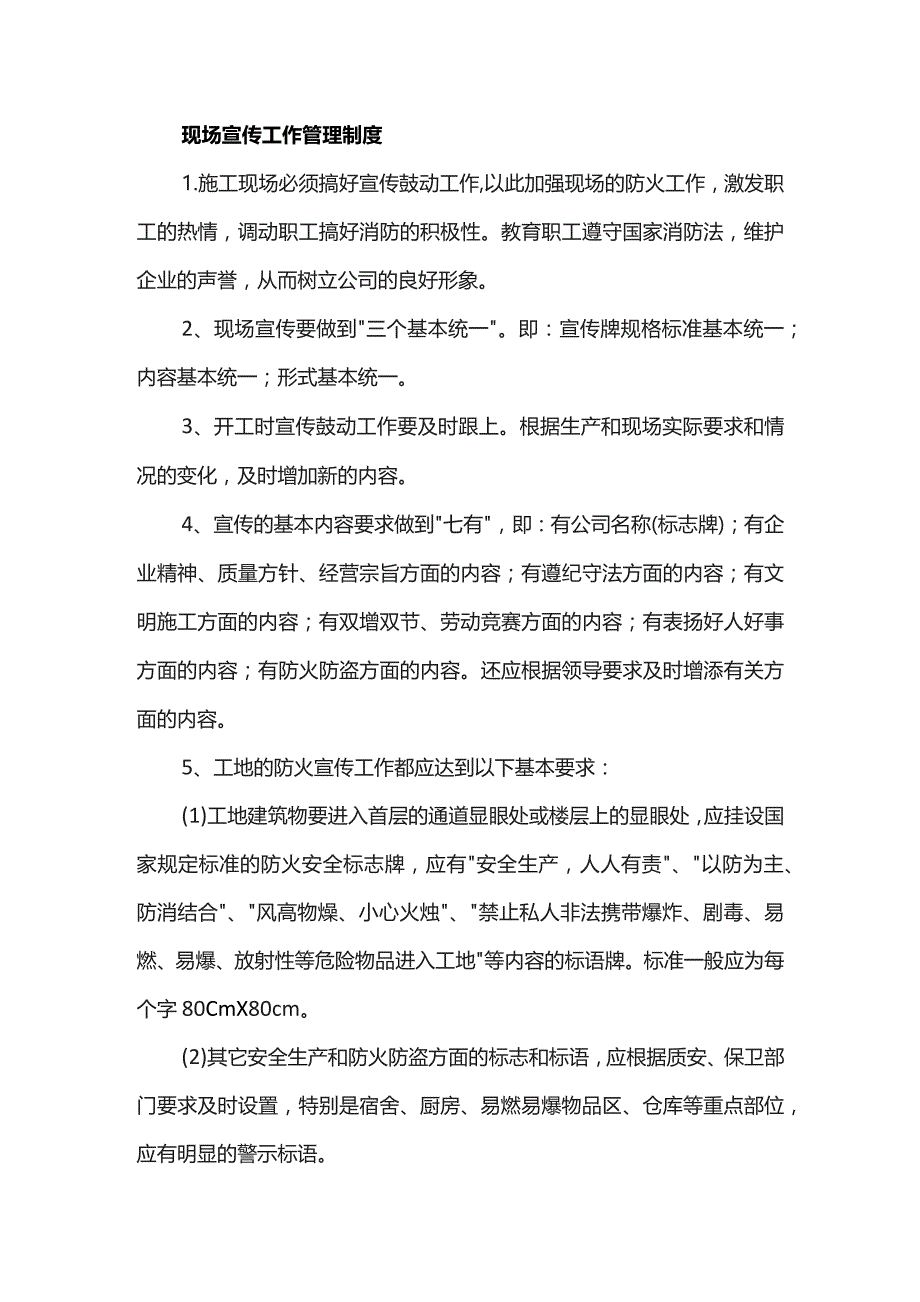 现场宣传工作管理制度.docx_第1页