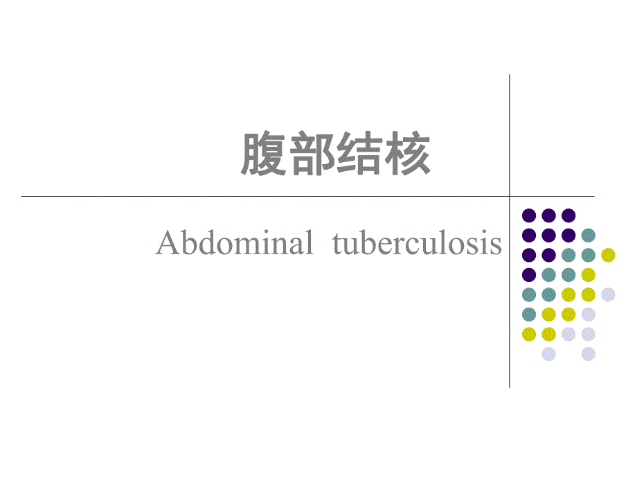 腹部结核.ppt_第1页