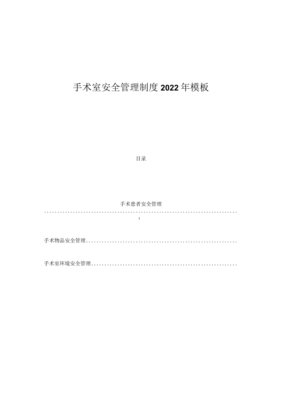 手术室安全管理制度2022年模板.docx_第1页