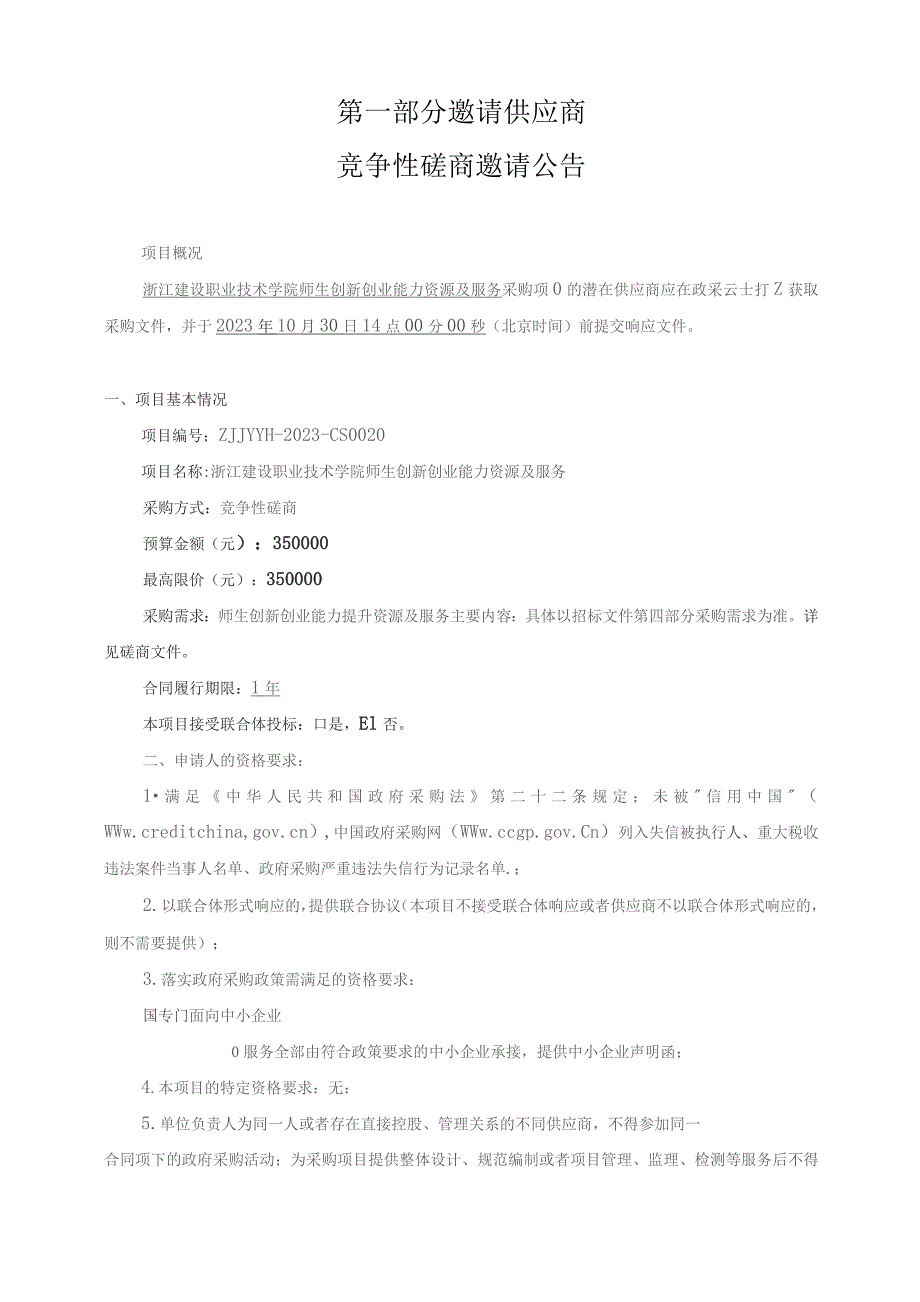 建设职业技术学院师生创新创业能力资源及服务项目招标文件.docx_第3页