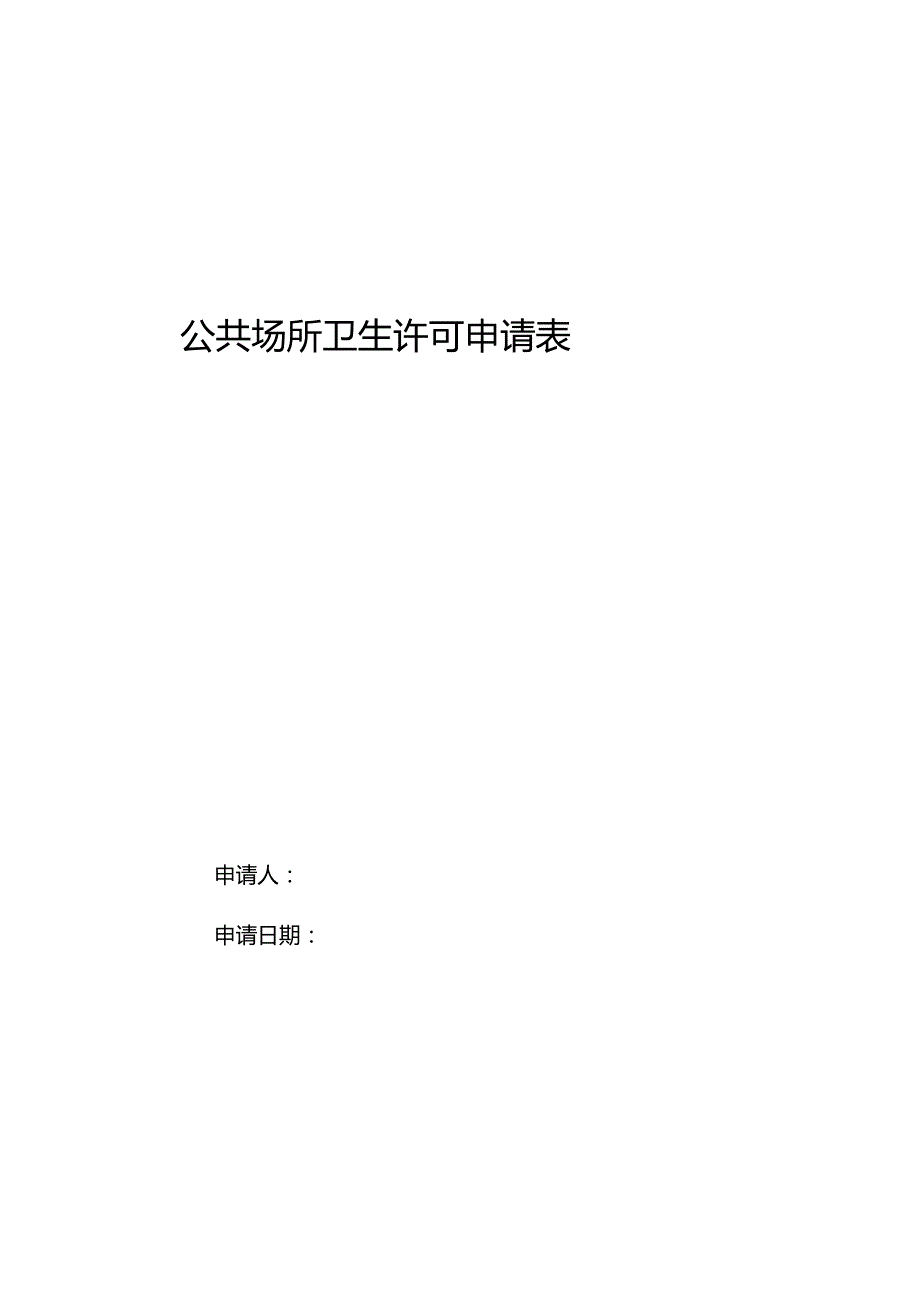 公共场所卫生许可申请表.docx_第1页