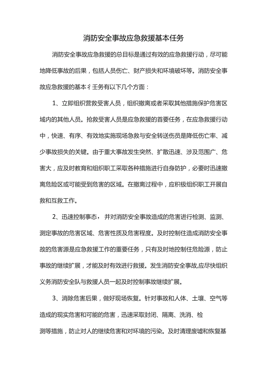 消防安全事故应急救援基本任务.docx_第1页