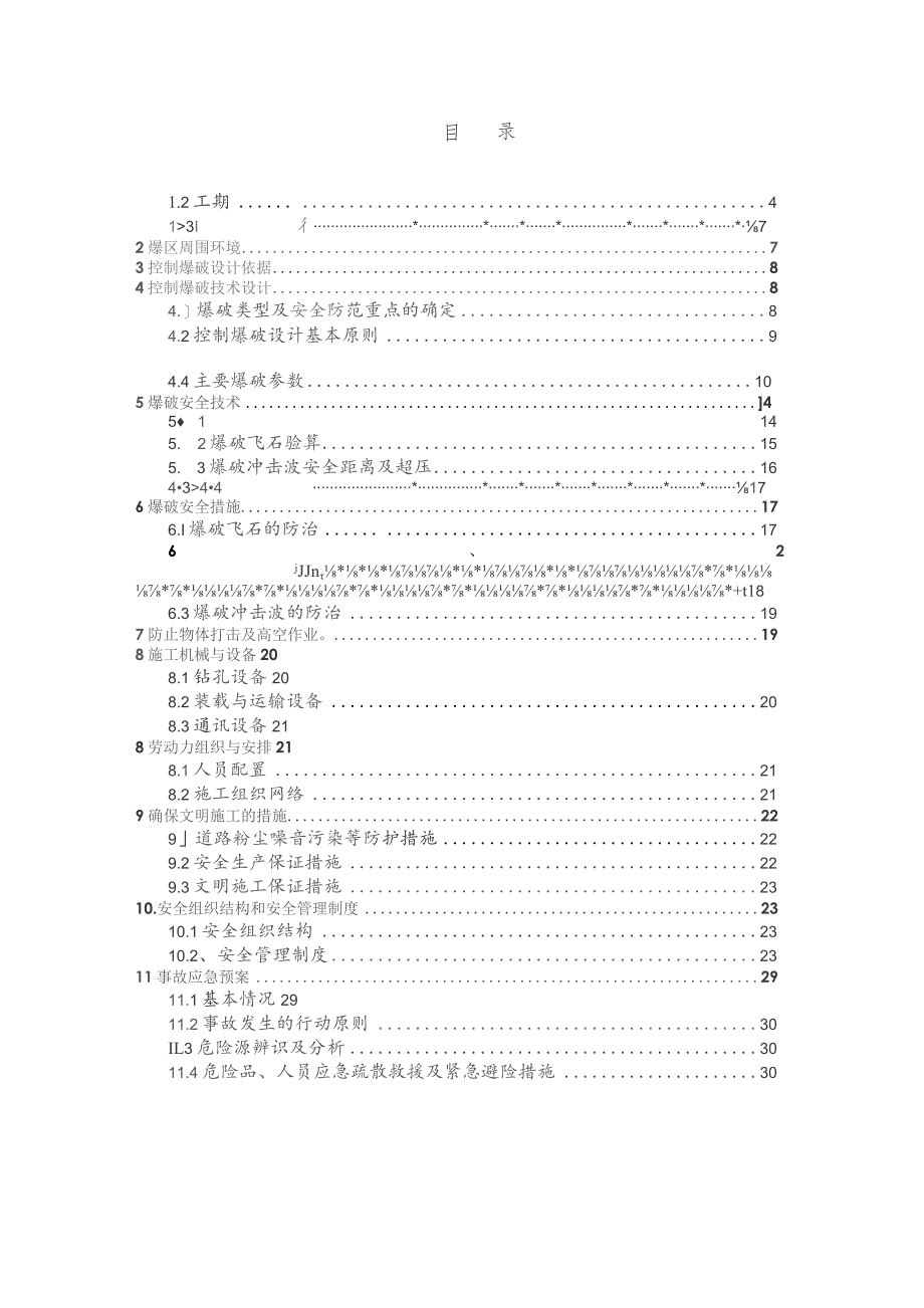 控制爆破技术设计与组织实施设计方案.docx_第3页