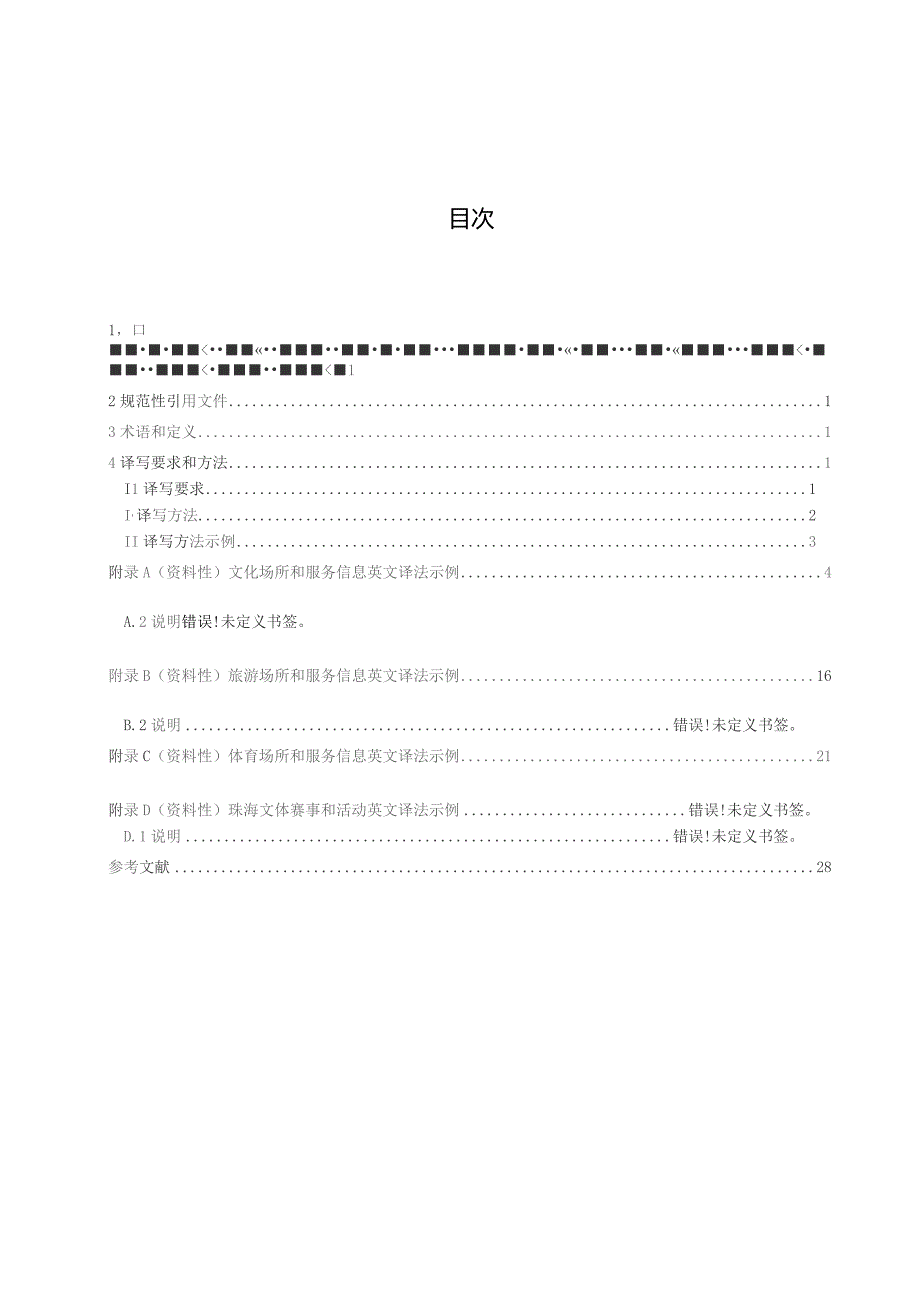 公共场所中文标识英文译写规范 第2部分：文体旅游.docx_第3页