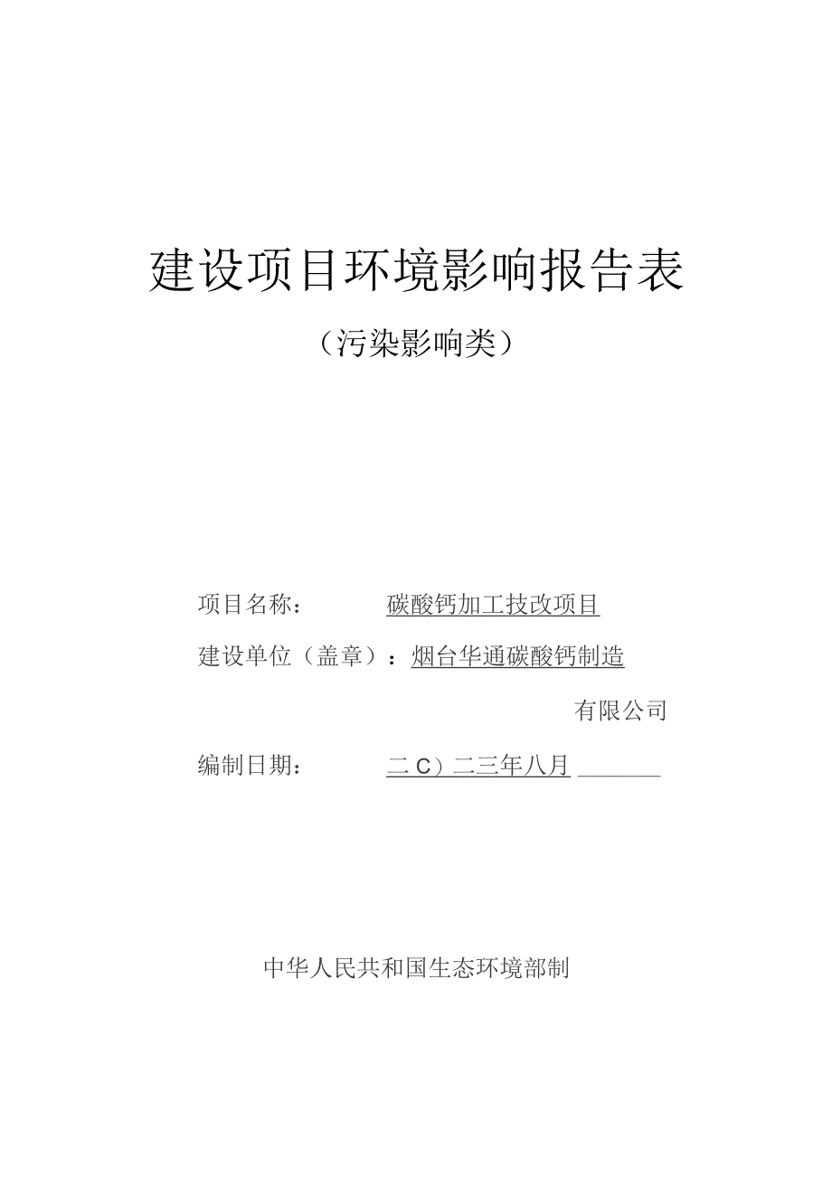 碳酸钙加工技改项目环评报告表.docx_第1页