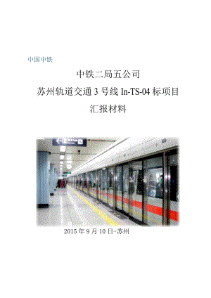 1、督导巡视汇报材料--苏州轨道交通3号线III-TS-04标.docx