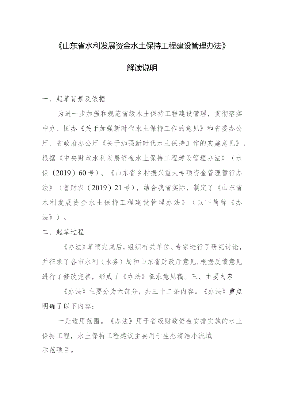 山东省水利发展资金水土保持工程建设管理办法（试行）（征求意见稿）解读说明.docx_第1页