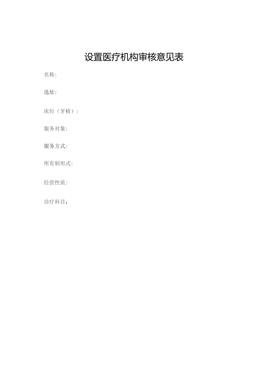 设置医疗机构申请书.docx_第3页