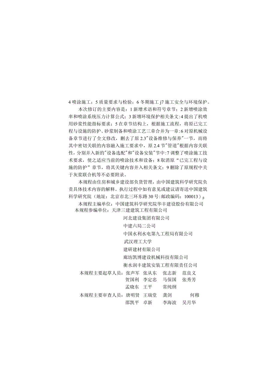 JGJT105-2011 机械喷涂抹灰施工规程.docx_第3页