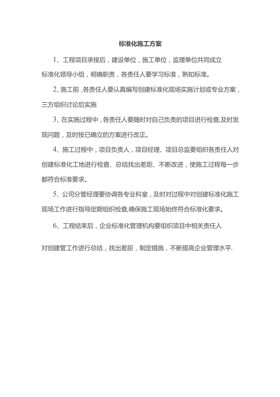 标准化施工方案.docx_第1页