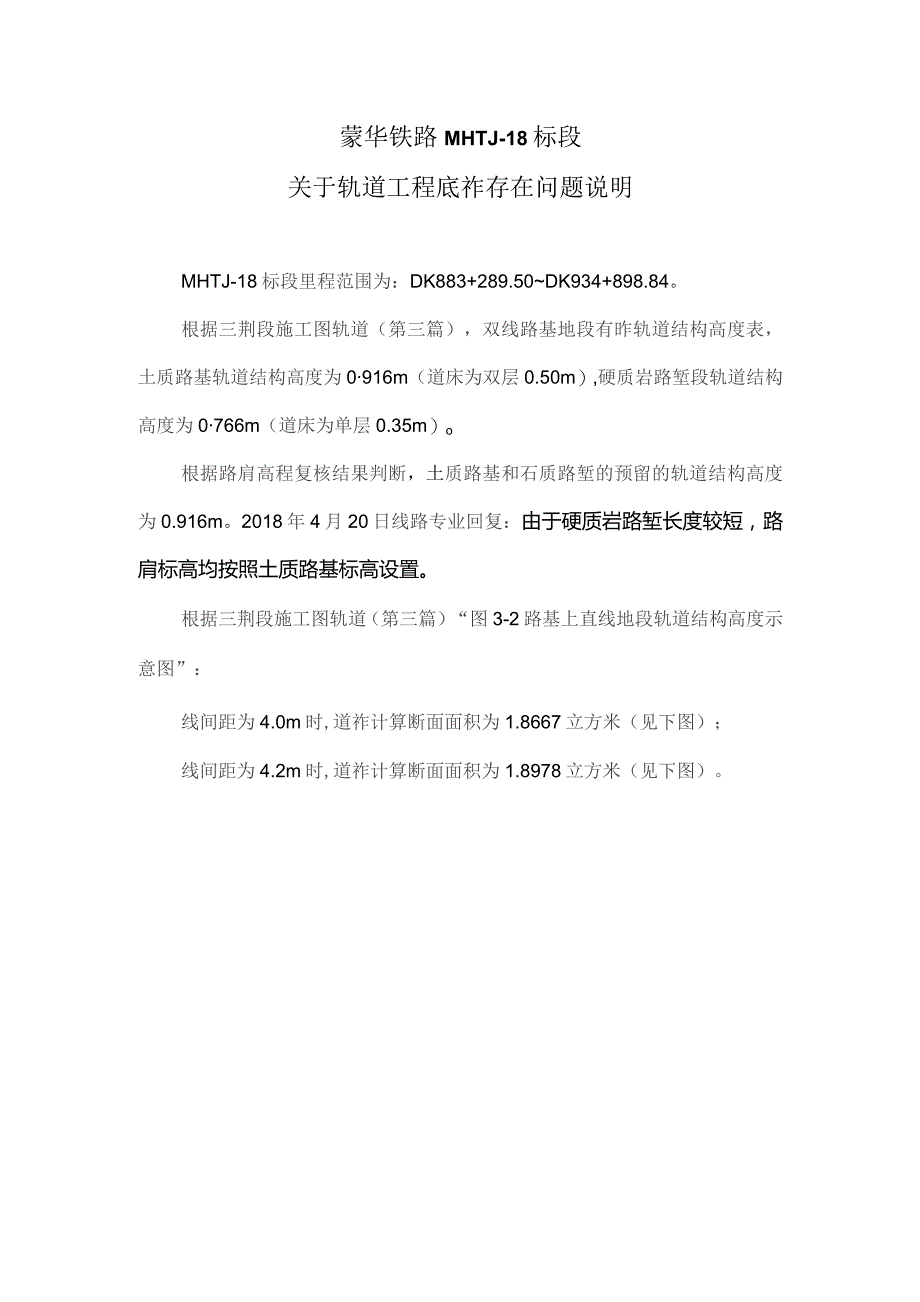 20180422 蒙华铁路MHTJ-18标段关于轨道工程底砟存在问题.docx_第1页