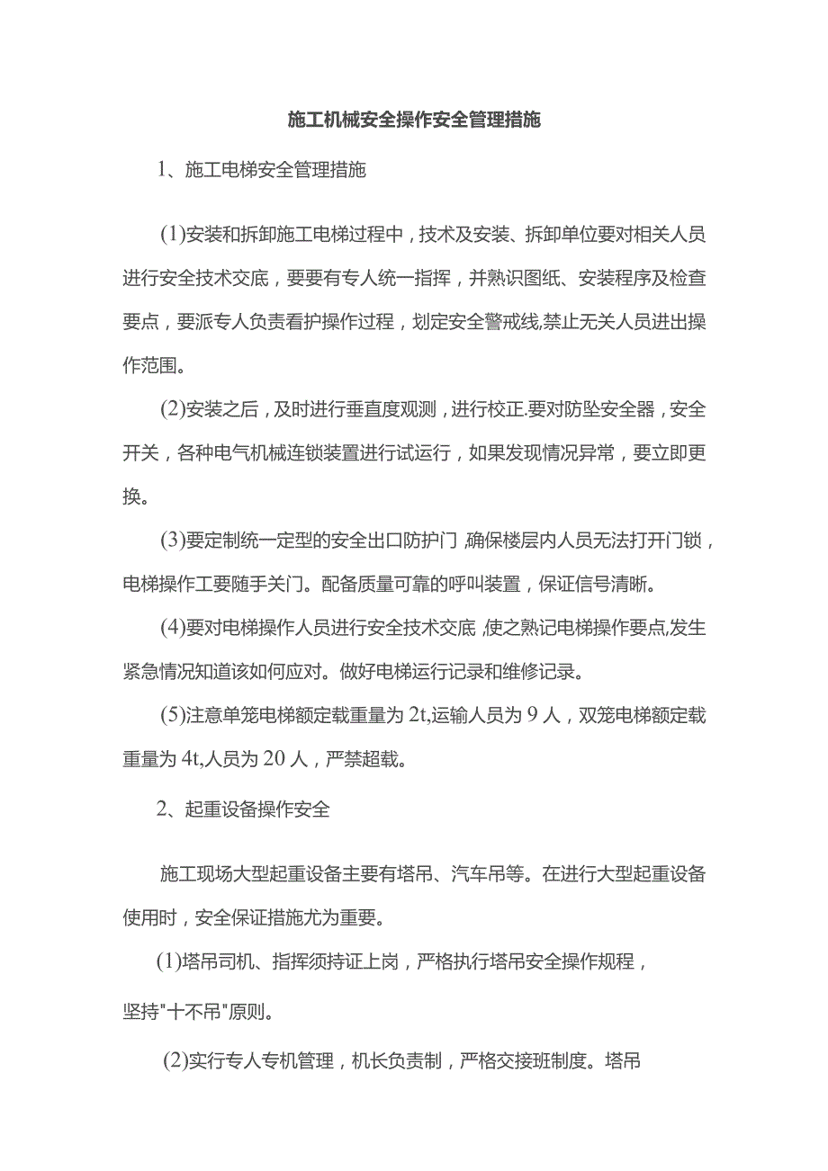 施工机械安全操作安全管理措施.docx_第1页