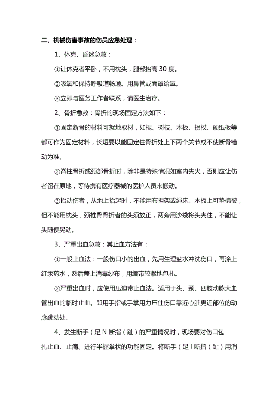 机械设备伤害事故应急救援预案.docx_第2页