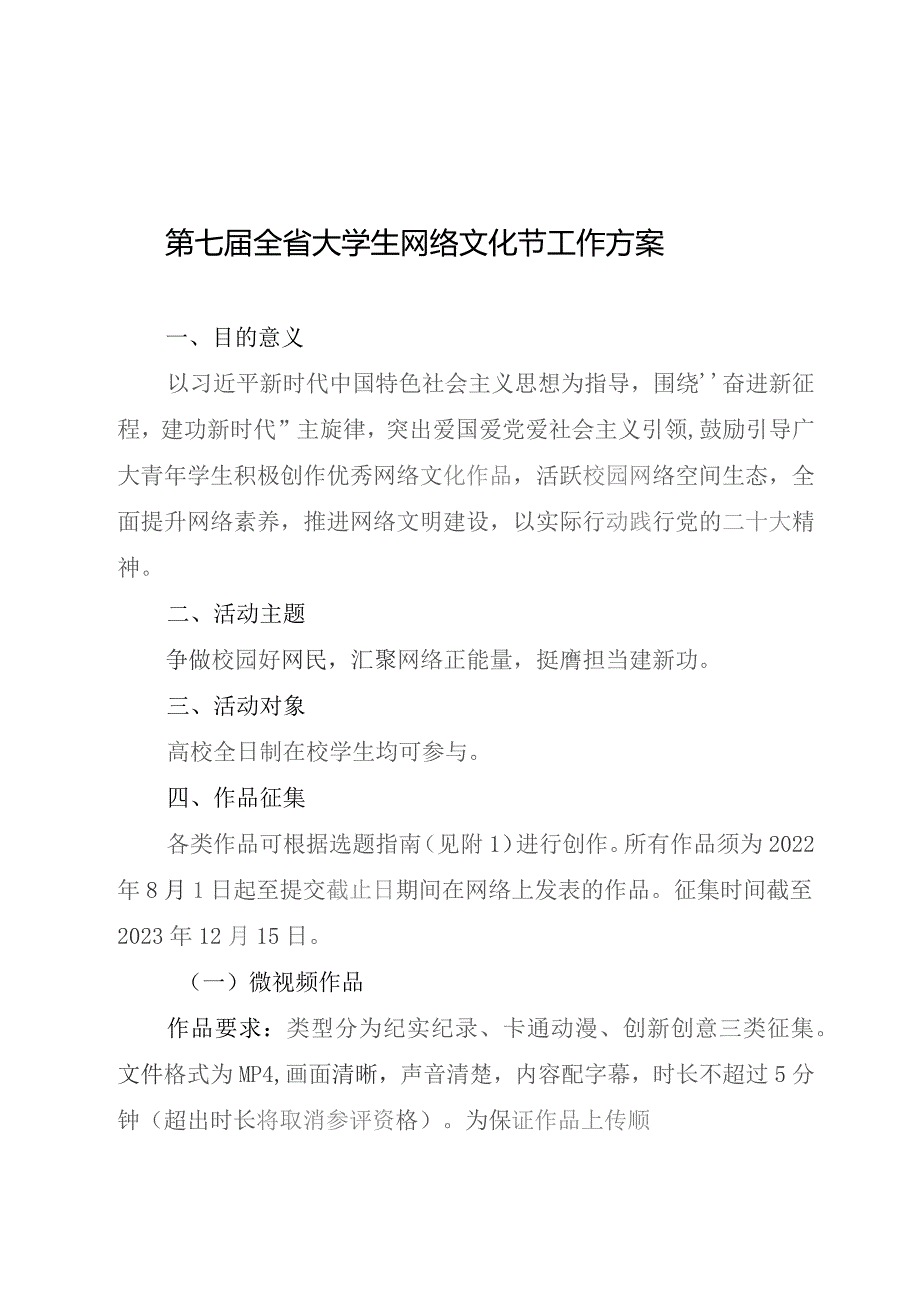 第七届全省大学生网络文化节工作方案.docx_第1页