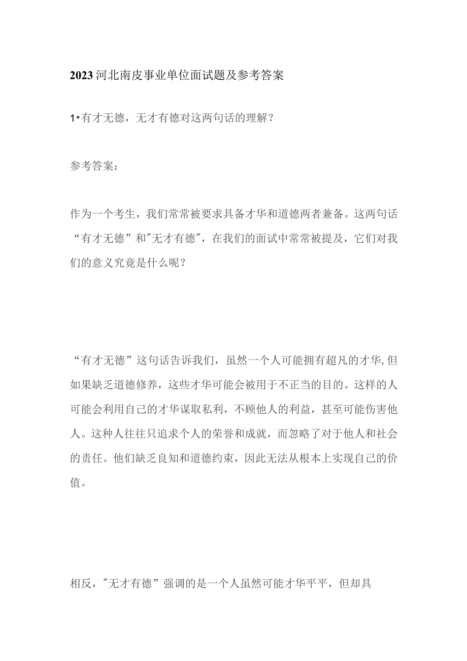 2023河北南皮事业单位面试题及参考答案.docx_第1页