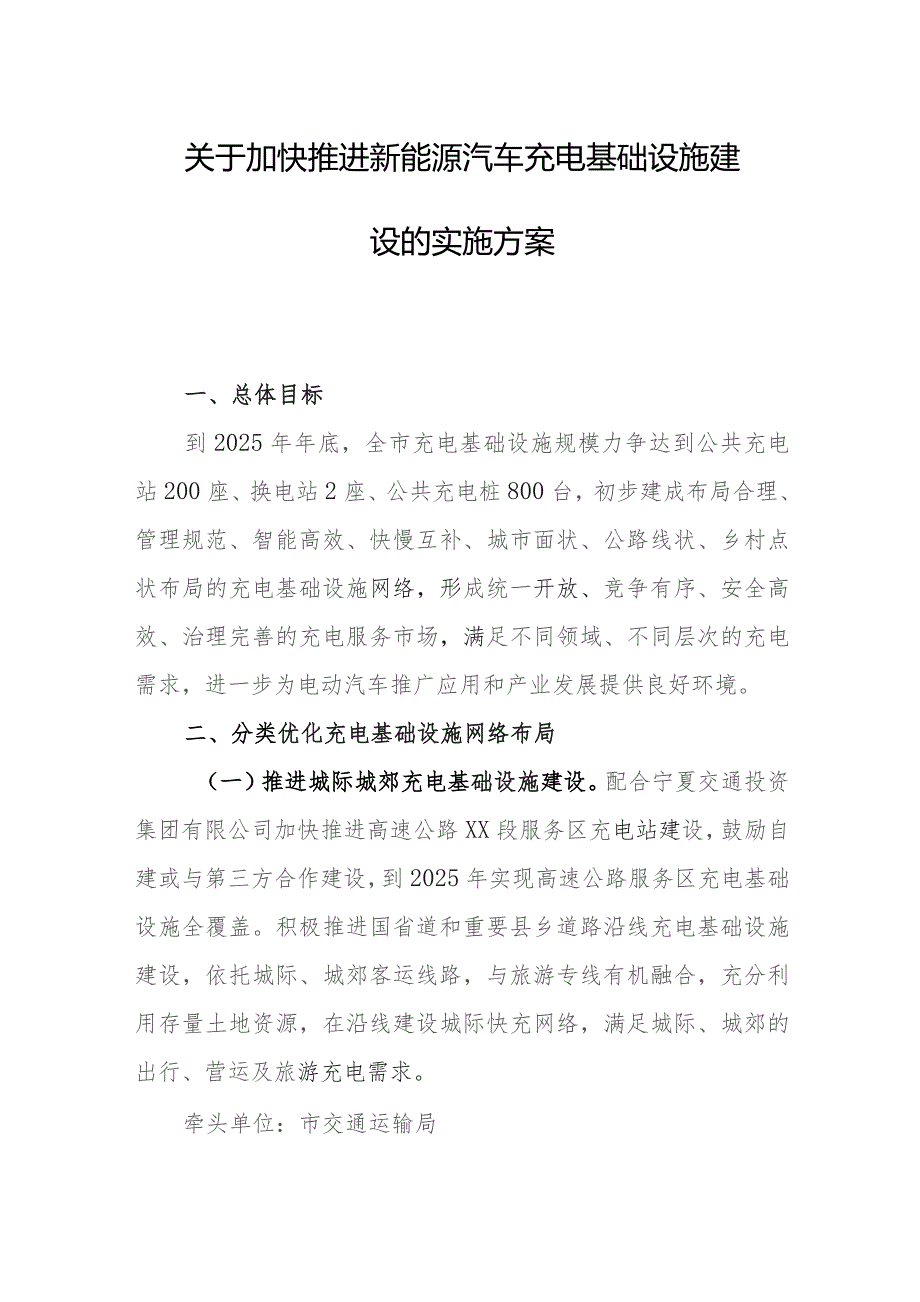 关于加快推进新能源汽车充电基础设施建设的实施方案.docx_第1页