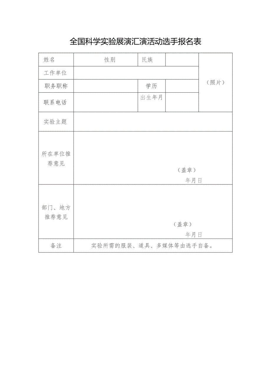 全国科学实验展演汇演活动选手报名表.docx_第1页