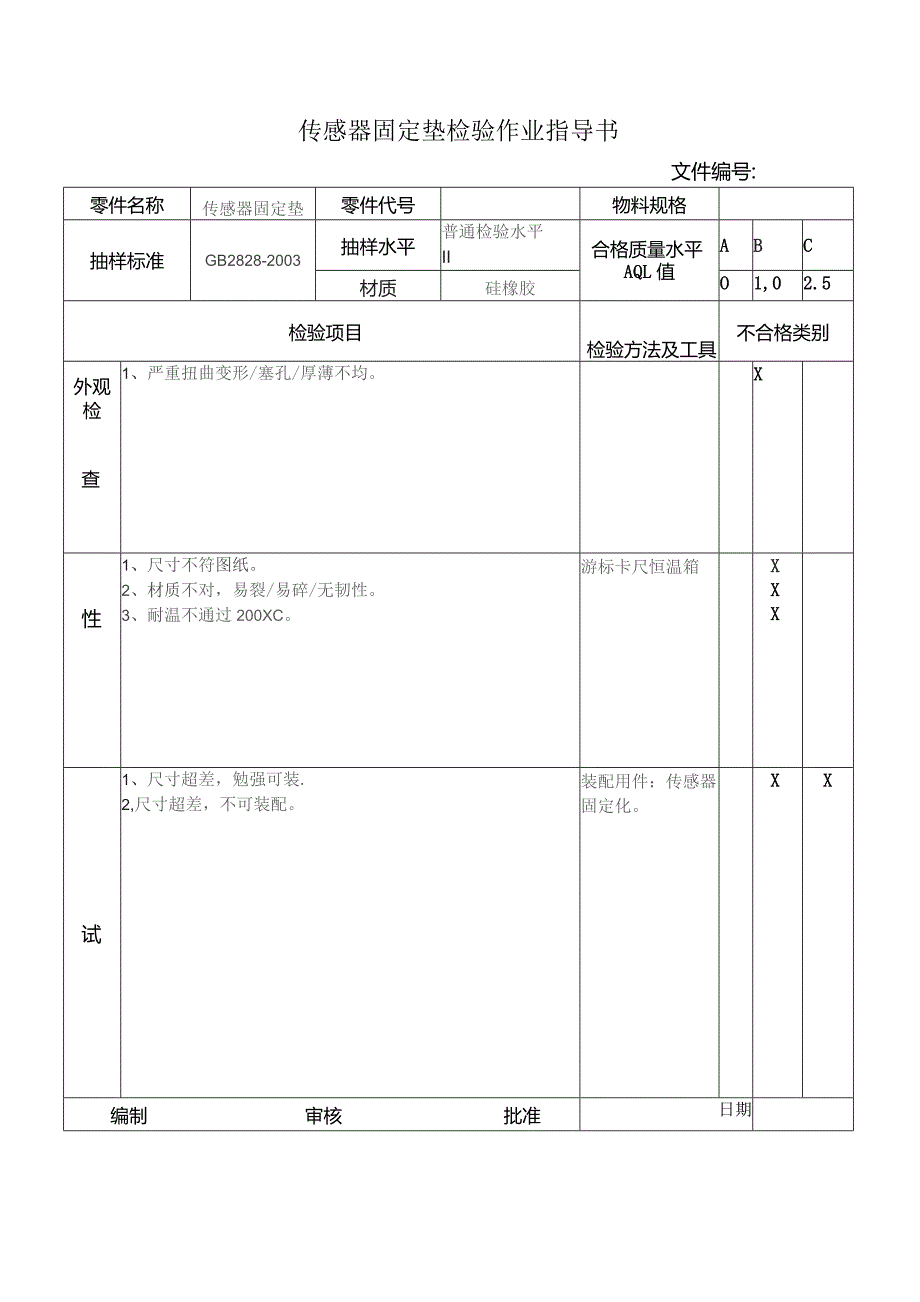 传感器固定垫检验作业指导书.docx_第1页