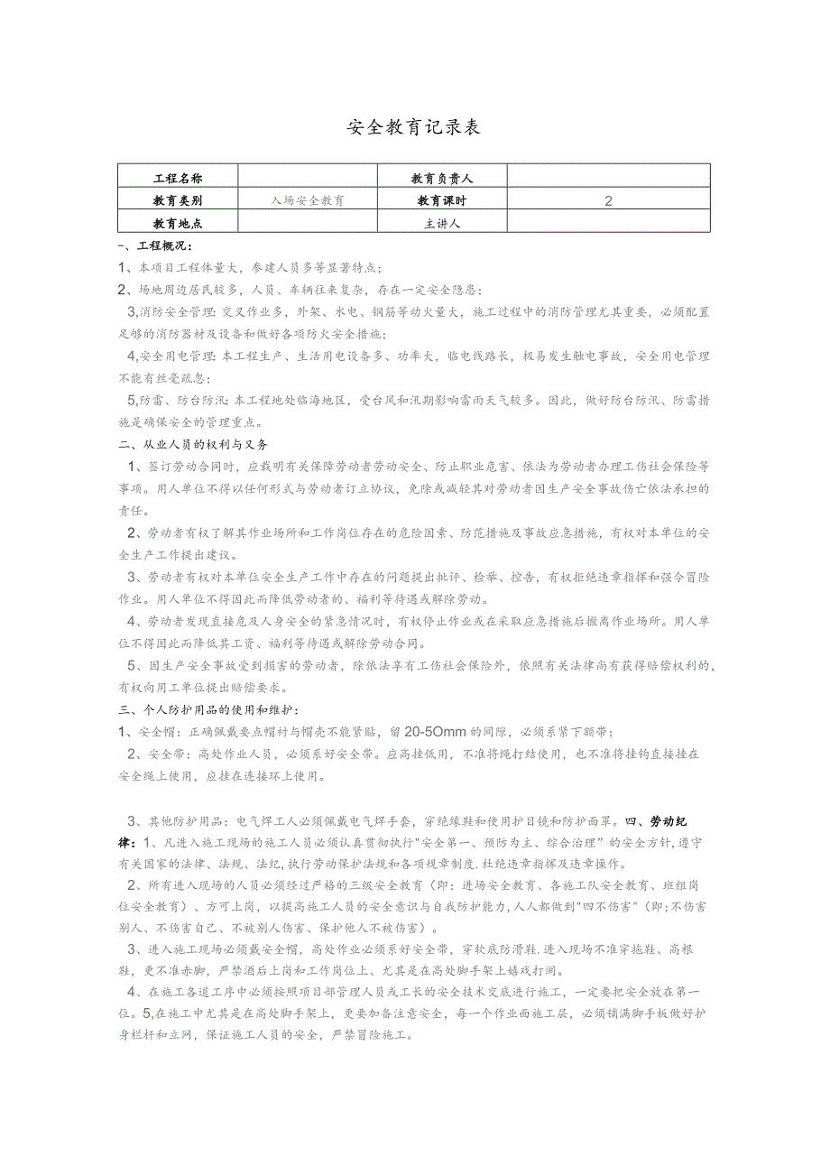 安全教育记录表.docx_第1页