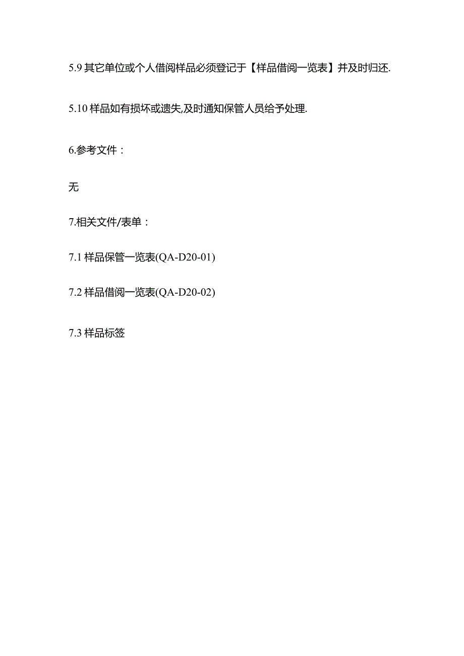 样品管制程序全套.docx_第3页