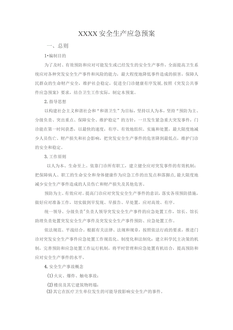 (新)XX企业中医馆诊所门诊安全生产应急预案通用版范本.docx_第1页